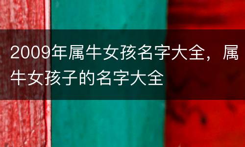 2009年属牛女孩名字大全，属牛女孩子的名字大全