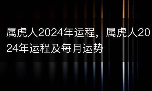 属虎人2024年运程，属虎人2024年运程及每月运势