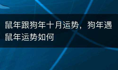 鼠年跟狗年十月运势，狗年遇鼠年运势如何
