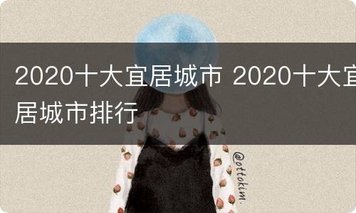 2020十大宜居城市 2020十大宜居城市排行