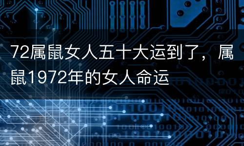 72属鼠女人五十大运到了，属鼠1972年的女人命运