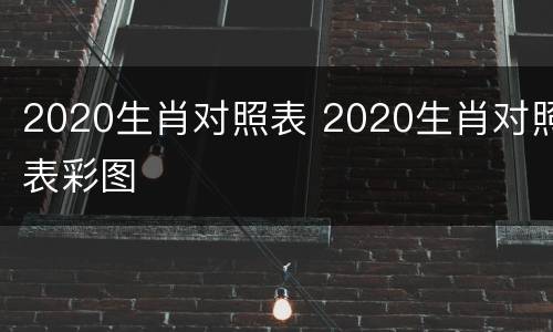 2020生肖对照表 2020生肖对照表彩图