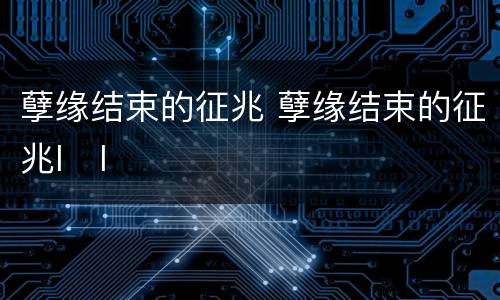 孽缘结束的征兆 孽缘结束的征兆l l