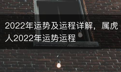 2022年运势及运程详解，属虎人2022年运势运程