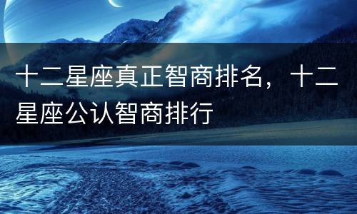 十二星座真正智商排名，十二星座公认智商排行