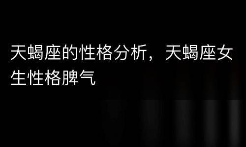 天蝎座的性格分析，天蝎座女生性格脾气