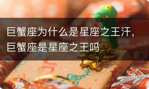 巨蟹座为什么是星座之王汗，巨蟹座是星座之王吗