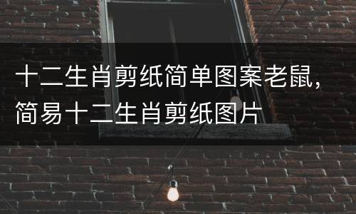 十二生肖剪纸简单图案老鼠，简易十二生肖剪纸图片