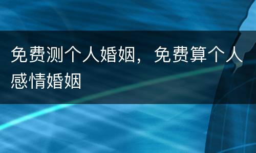 免费测个人婚姻，免费算个人感情婚姻