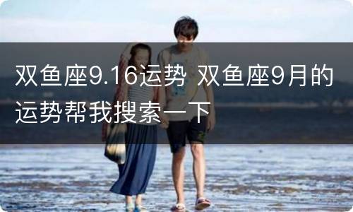 双鱼座9.16运势 双鱼座9月的运势帮我搜索一下