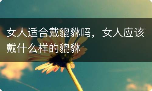 女人适合戴貔貅吗，女人应该戴什么样的貔貅