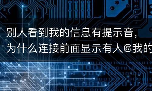 别人看到我的信息有提示音，为什么连接前面显示有人@我的 怎样屏蔽这消息
