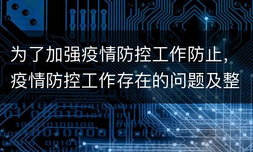 为了加强疫情防控工作防止，疫情防控工作存在的问题及整改措施有哪些？