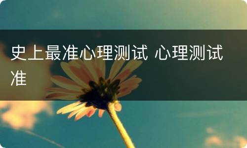 史上最准心理测试 心理测试 准