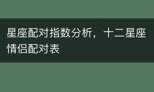 星座配对指数分析，十二星座情侣配对表