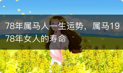 78年属马人一生运势，属马1978年女人的寿命