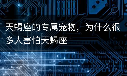 天蝎座的专属宠物，为什么很多人害怕天蝎座