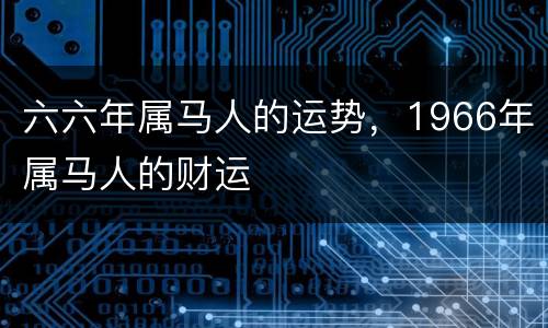 六六年属马人的运势，1966年属马人的财运