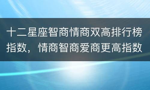 十二星座智商情商双高排行榜指数，情商智商爱商更高指数多少