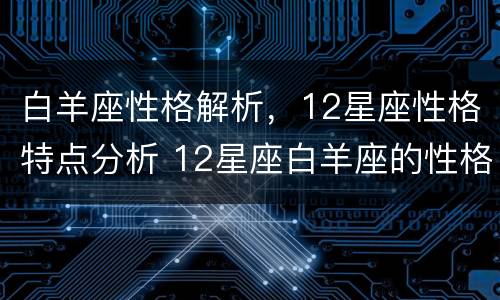 白羊座性格解析，12星座性格特点分析 12星座白羊座的性格特点