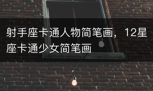 射手座卡通人物简笔画，12星座卡通少女简笔画