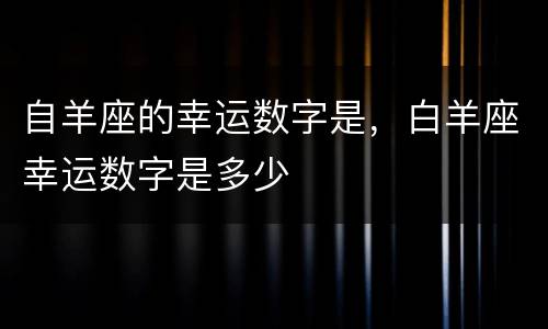 自羊座的幸运数字是，白羊座幸运数字是多少