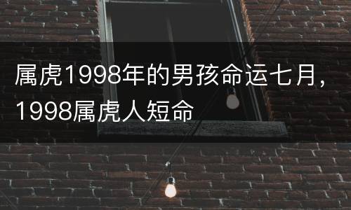 属虎1998年的男孩命运七月，1998属虎人短命