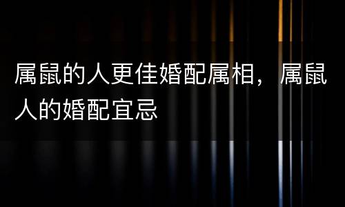 属鼠的人更佳婚配属相，属鼠人的婚配宜忌