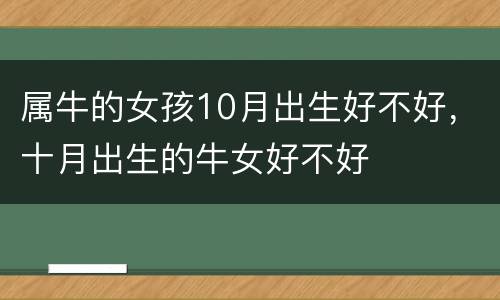 属牛的女孩10月出生好不好，十月出生的牛女好不好
