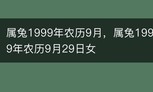 属兔1999年农历9月，属兔1999年农历9月29日女