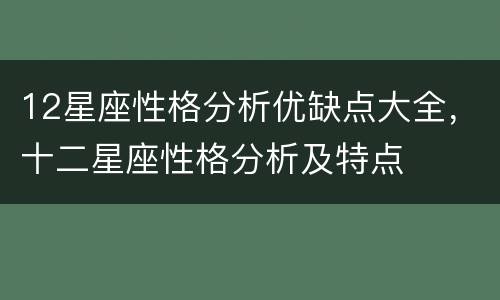 12星座性格分析优缺点大全，十二星座性格分析及特点