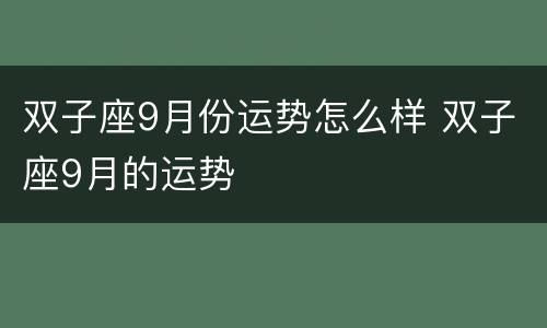 双子座9月份运势怎么样 双子座9月的运势