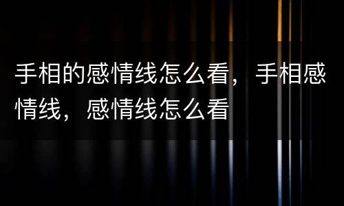手相的感情线怎么看，手相感情线，感情线怎么看