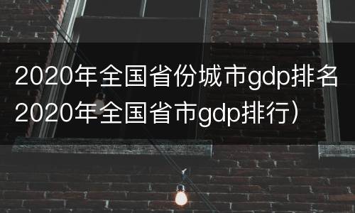 2020年全国省份城市gdp排名（2020年全国省市gdp排行）