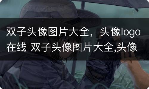 双子头像图片大全，头像logo在线 双子头像图片大全,头像logo在线下载