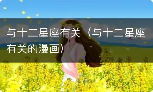与十二星座有关（与十二星座有关的漫画）