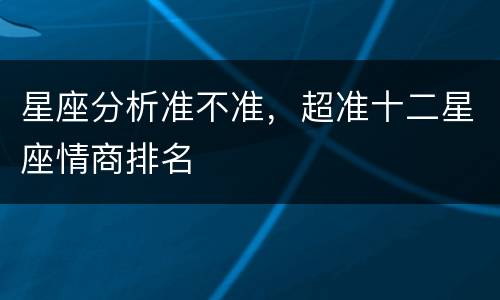 星座分析准不准，超准十二星座情商排名