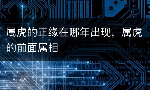 属虎的正缘在哪年出现，属虎的前面属相