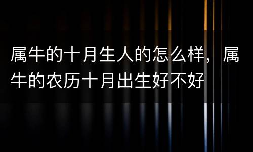 属牛的十月生人的怎么样，属牛的农历十月出生好不好