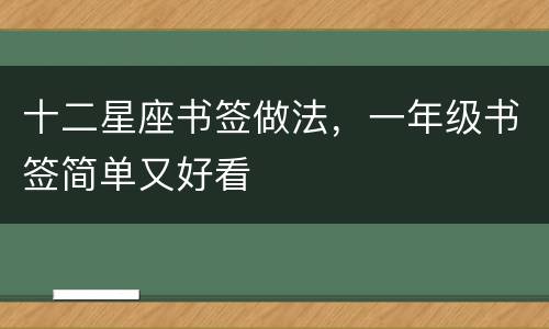 十二星座书签做法，一年级书签简单又好看