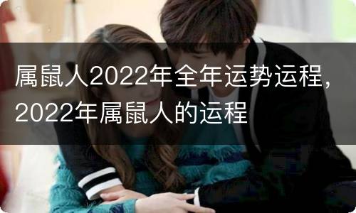 属鼠人2022年全年运势运程，2022年属鼠人的运程