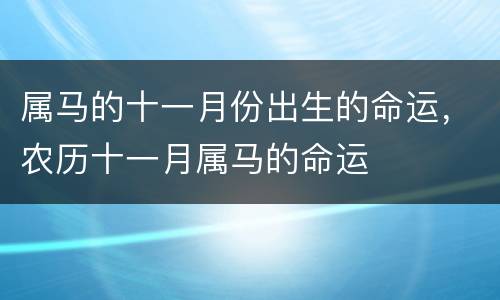 属马的十一月份出生的命运，农历十一月属马的命运