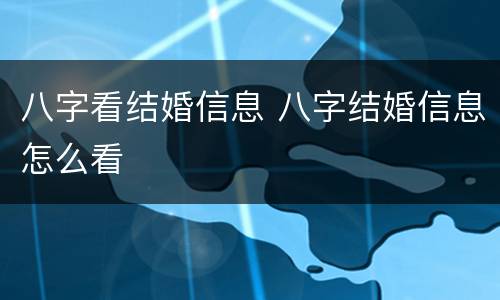 八字看结婚信息 八字结婚信息怎么看