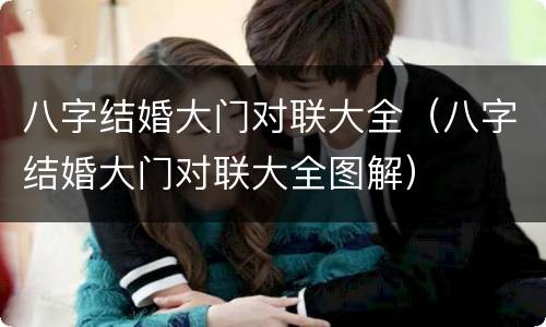八字结婚大门对联大全（八字结婚大门对联大全图解）