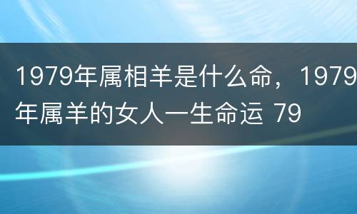 1979年属相羊是什么命，1979年属羊的女人一生命运 79