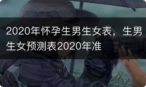 2020年怀孕生男生女表，生男生女预测表2020年准