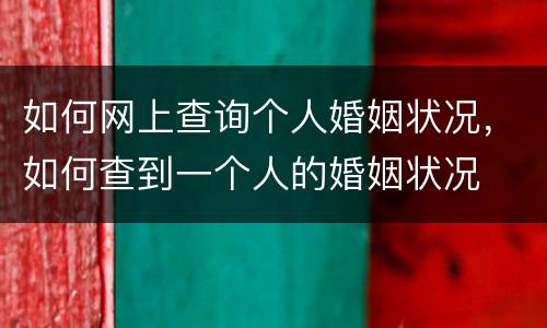 如何网上查询个人婚姻状况，如何查到一个人的婚姻状况