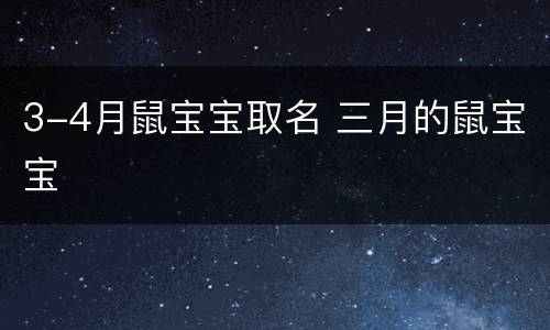 3-4月鼠宝宝取名 三月的鼠宝宝