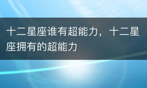 十二星座谁有超能力，十二星座拥有的超能力