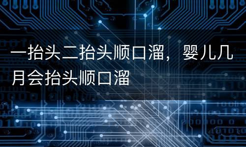 一抬头二抬头顺口溜，婴儿几月会抬头顺口溜